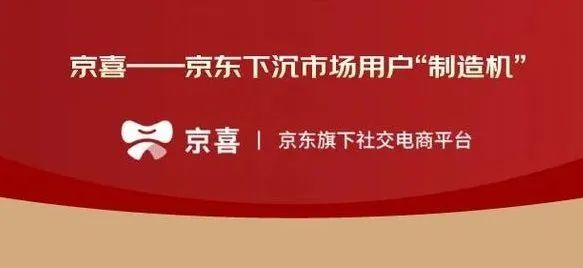 京喜拼拼启动侧重下沉市场能否赛出新成绩